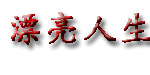 漂亮人生漂亮人生