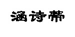 涵詩(shī)蒂涵詩(shī)蒂