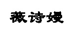 薇詩(shī)嫚薇詩(shī)嫚