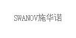 SWANOV施華諾SWANOV施華諾