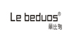 麗比多Le beduos