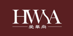 愛華尚HWSAHWSA