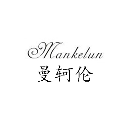 曼軻倫Mankelun