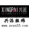 興派洋xingpaiyang