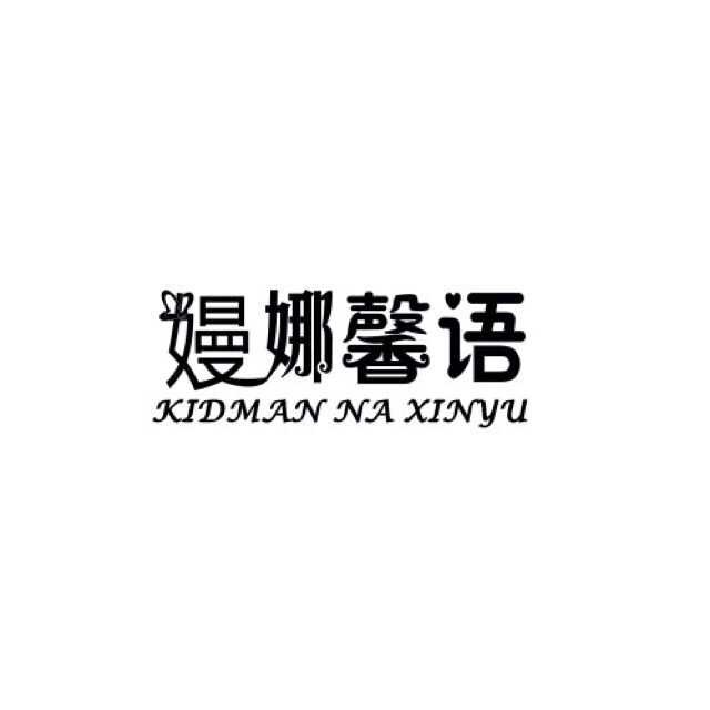 嫚娜馨語Kidman Na Xinyu