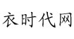 衣時代網(wǎng)衣時代網(wǎng)