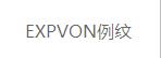 例紋EXPVON