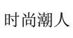 時尚潮人diyijia