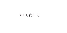 MFD時尚日記MFD時尚日記