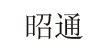 昭通童裝批發(fā)廠家直銷昭通童裝批發(fā)廠家直銷