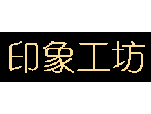 印象工坊印象工坊