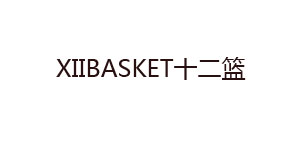 XIIBASKET十二籃XIIBASKET