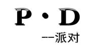 PD派對(duì)PD派對(duì)