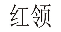 紅領(lǐng)紅領(lǐng)