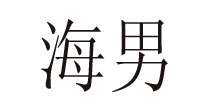 海男男裝海男男裝