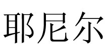 耶尼爾耶尼爾