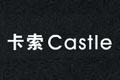 卡索Castle卡索Castle