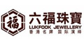 六福珠寶lukfook