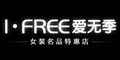 愛無季I.FREE