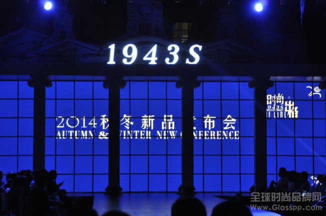 1943S 2014秋冬“時(shí)尚出格”新品發(fā)布會(huì)