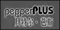 貝特爾芭斯Pepperplus