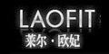 萊爾歐妃LA OFIT