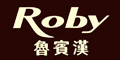 魯賓漢ROBY