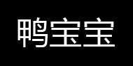 鴨寶寶YBB