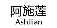 阿施蓮Ashilian