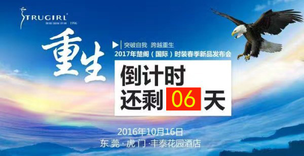 楚閣迎來2017春夏新品發(fā)布會(huì)，發(fā)布會(huì)將于2016年10月16日隆重開啟，敬請(qǐng)期待!