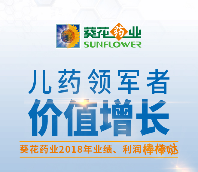 葵花藥業(yè)凈利增長32.85% 夯實小葵花領(lǐng)軍優(yōu)勢